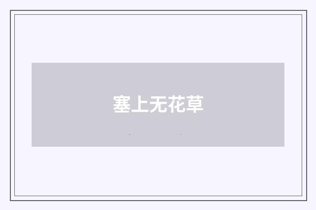 塞上无花草