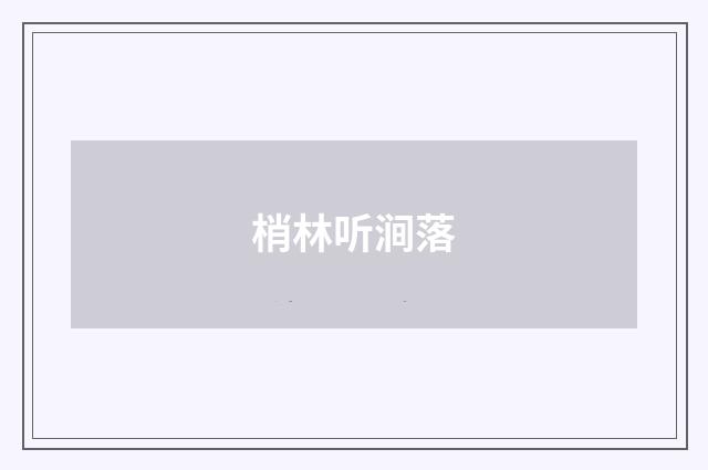梢林听涧落