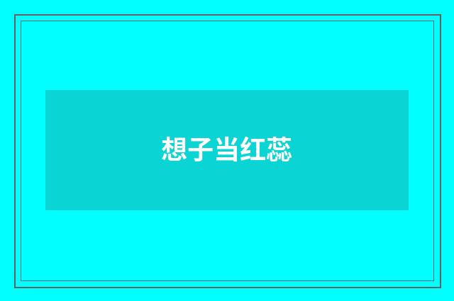 想子当红蕊
