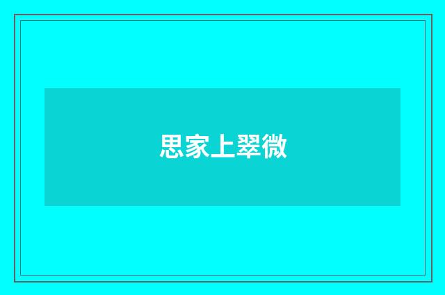 思家上翠微