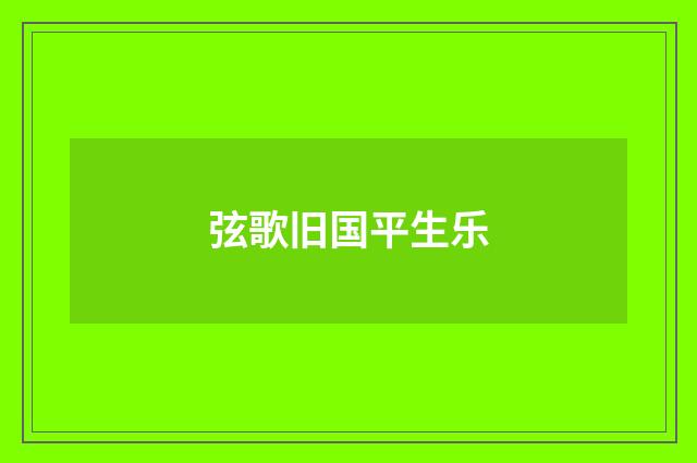 弦歌旧国平生乐