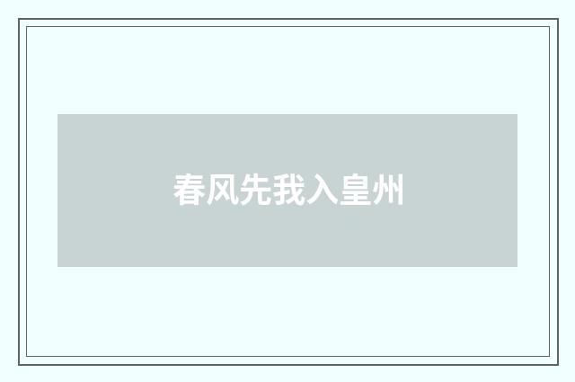 春风先我入皇州