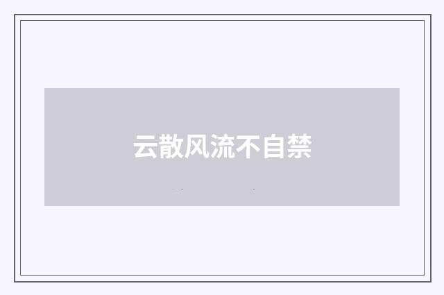 云散风流不自禁