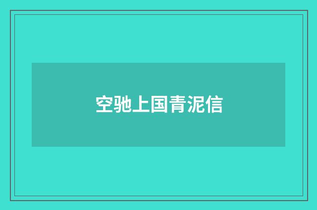 空驰上国青泥信