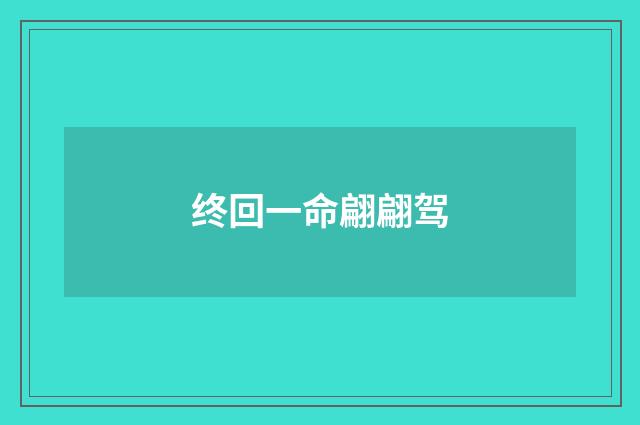 终回一命翩翩驾