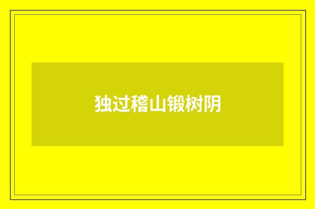 独过稽山锻树阴