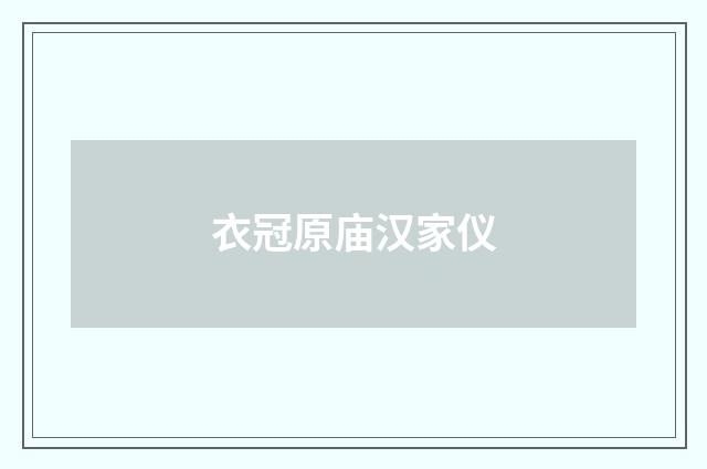 衣冠原庙汉家仪