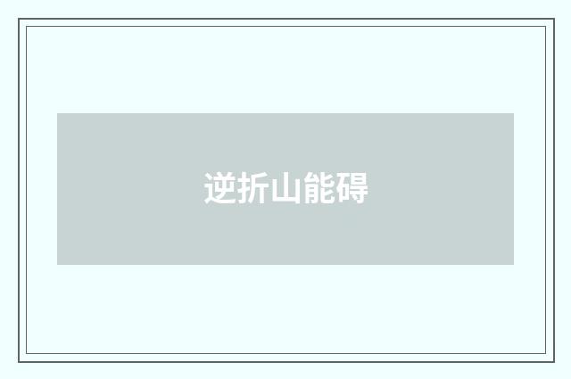 逆折山能碍