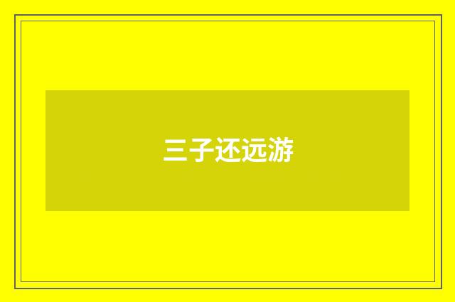 三子还远游