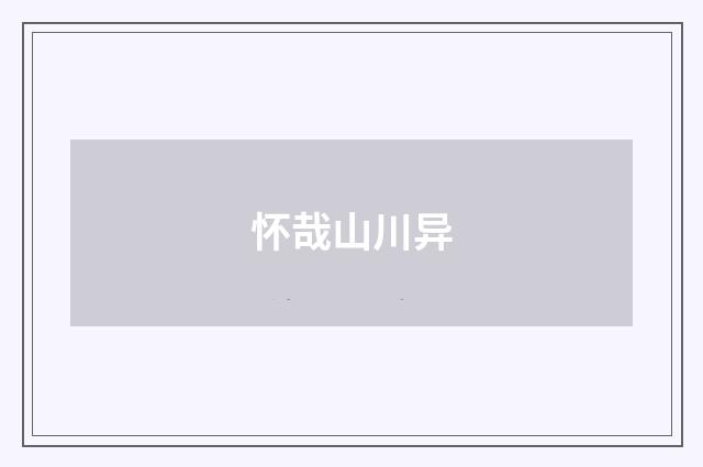 怀哉山川异