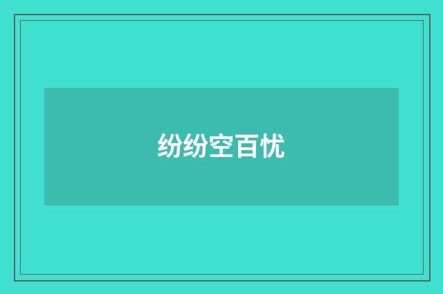 纷纷空百忧