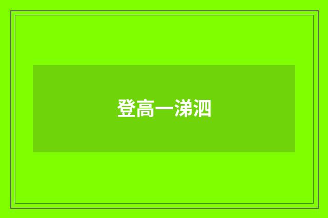 登高一涕泗