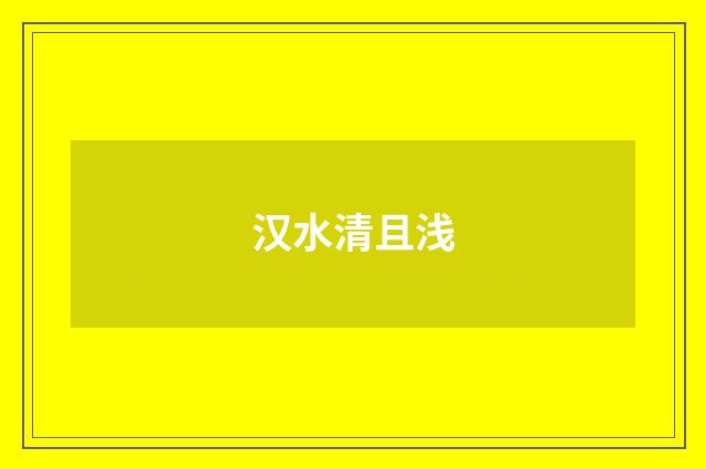 汉水清且浅