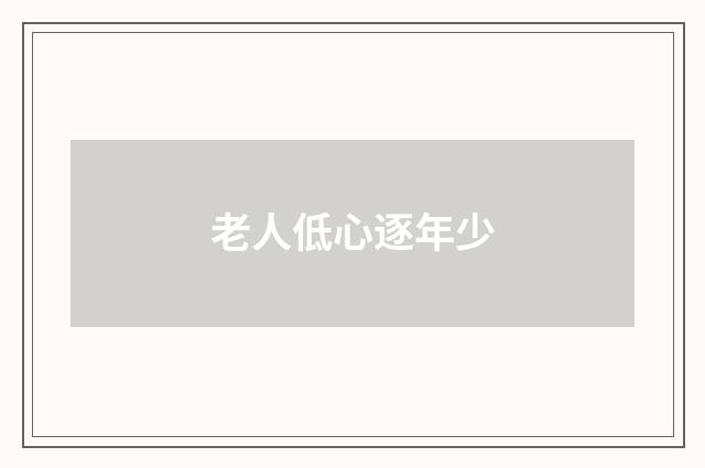 老人低心逐年少