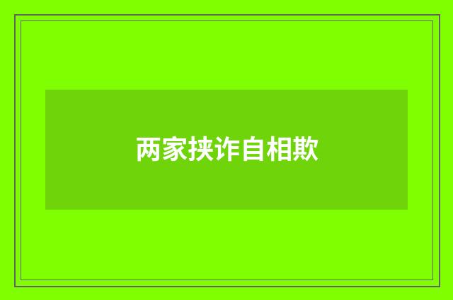 两家挟诈自相欺