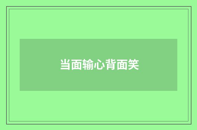 当面输心背面笑