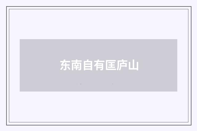 东南自有匡庐山