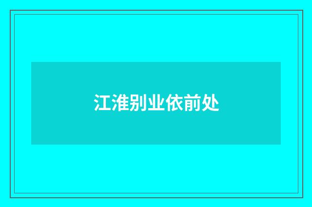 江淮别业依前处