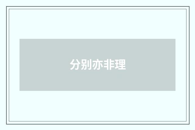 分别亦非理