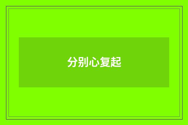 分别心复起