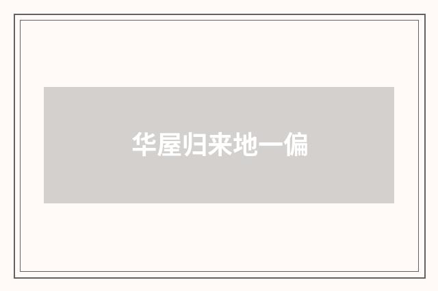 华屋归来地一偏