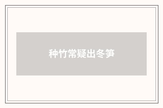 种竹常疑出冬笋