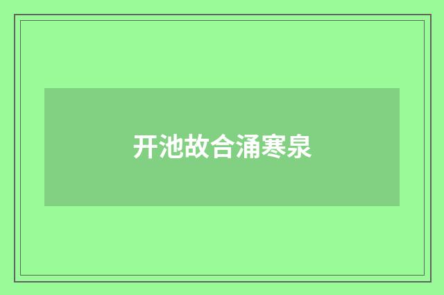 开池故合涌寒泉