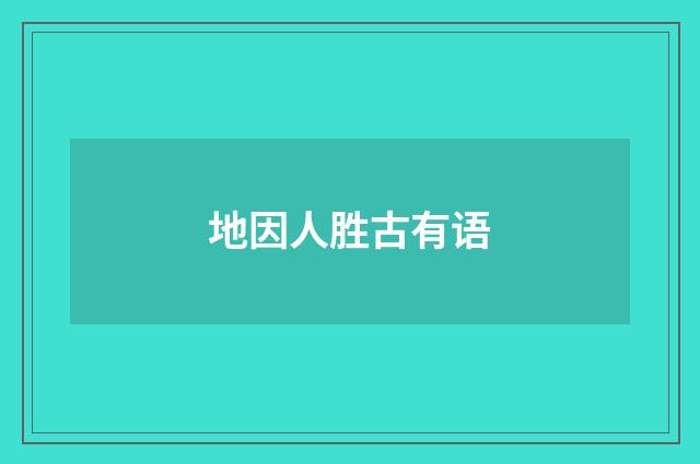 地因人胜古有语