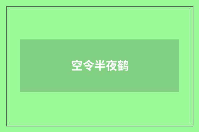 空令半夜鹤