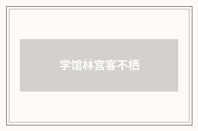 学馆林宫客不栖