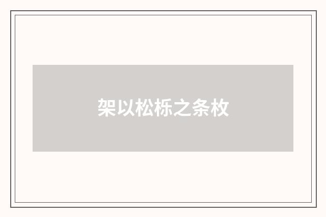 架以松栎之条枚