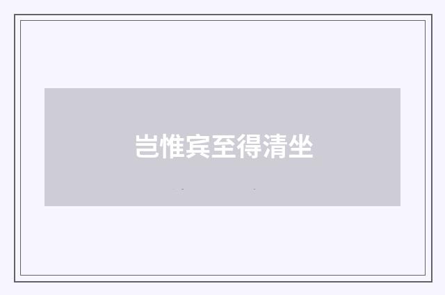 岂惟宾至得清坐