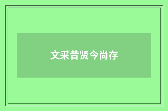 文采昔贤今尚存