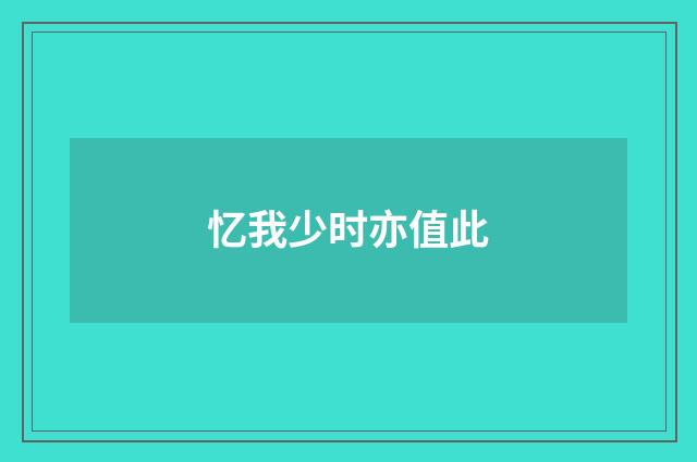 忆我少时亦值此