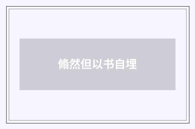 翛然但以书自埋