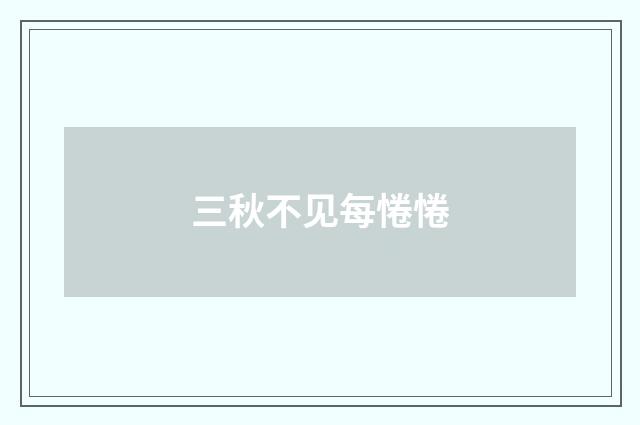 三秋不见每惓惓