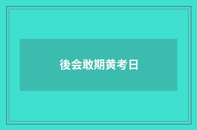 後会敢期黄考日