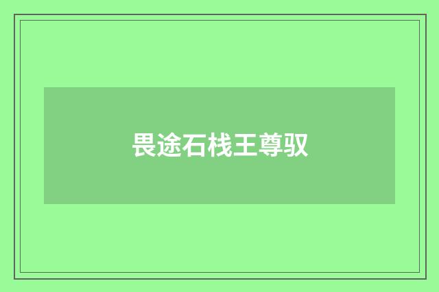 畏途石栈王尊驭