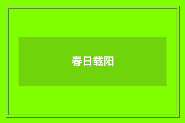 春日载阳