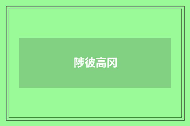 陟彼高冈