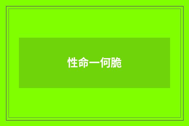 性命一何脆