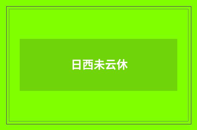 日西未云休