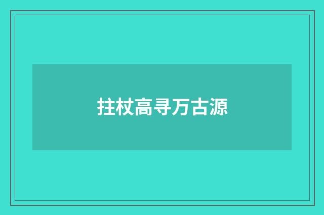 拄杖高寻万古源