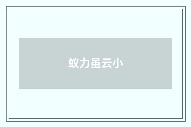 蚁力虽云小