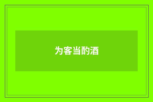 为客当酌酒