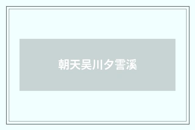 朝天吴川夕霅溪