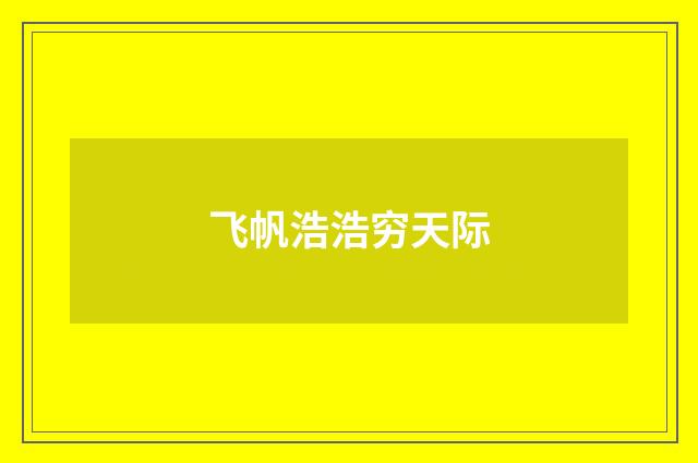 飞帆浩浩穷天际