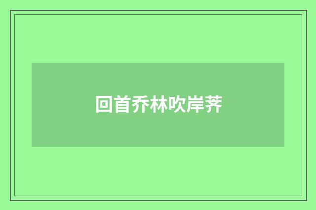 回首乔林吹岸荠