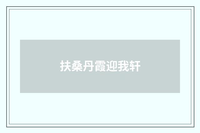 扶桑丹霞迎我轩