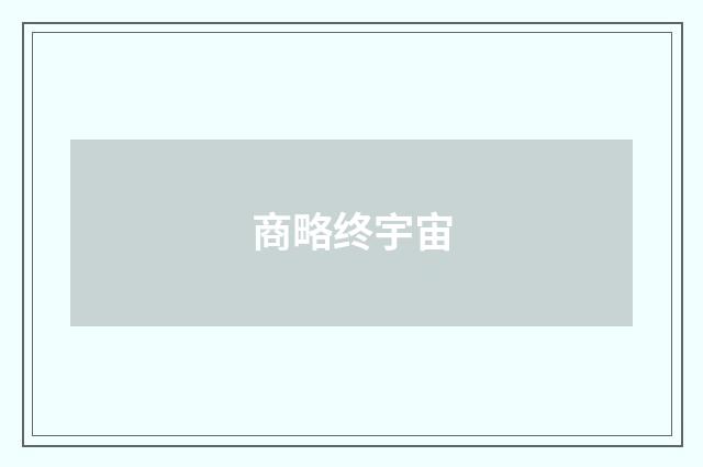 商略终宇宙